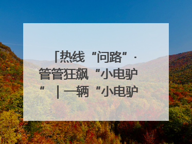 热线“问路”·管管狂飙“小电驴”｜一辆“小电驴”驮了五个娃