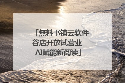 無料书铺云软件谷店开放试营业 AI赋能新阅读