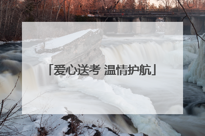 爱心送考 温情护航