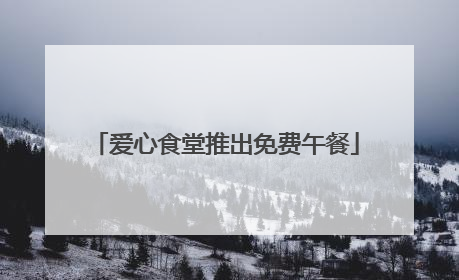 爱心食堂推出免费午餐
