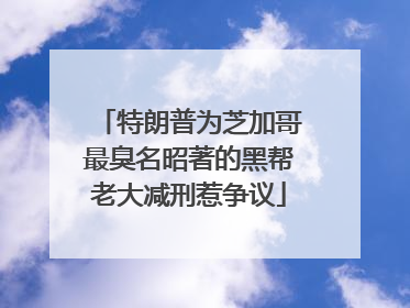 特朗普为芝加哥最臭名昭著的黑帮老大减刑惹争议