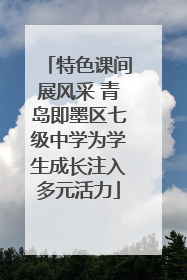 特色课间展风采 青岛即墨区七级中学为学生成长注入多元活力