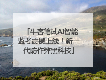 牛客笔试AI智能监考震撼上线！新一代防作弊黑科技