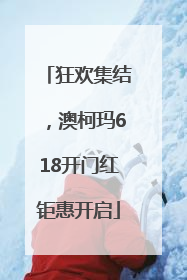 狂欢集结，澳柯玛618开门红钜惠开启
