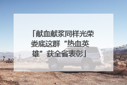 献血献浆同样光荣 娄底这群“热血英雄”获全省表彰
