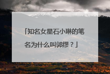 知名女星石小琳的笔名为什么叫郭缪？