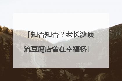 知否知否？老长沙顶流豆腐店曾在幸福桥