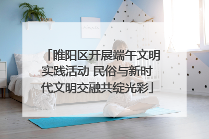 睢阳区开展端午文明实践活动 民俗与新时代文明交融共绽光彩