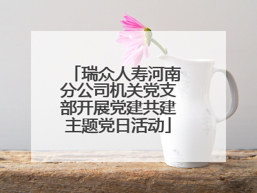 瑞众人寿河南分公司机关党支部开展党建共建主题党日活动