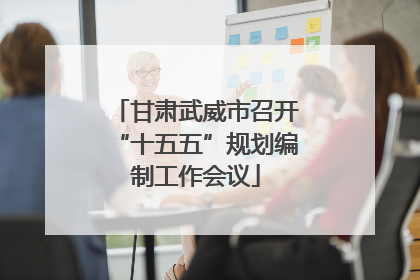甘肃武威市召开“十五五”规划编制工作会议