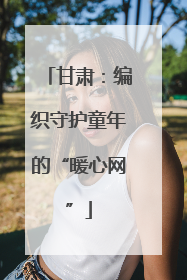 甘肃：编织守护童年的“暖心网”
