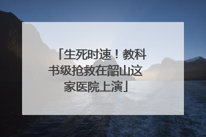 生死时速！教科书级抢救在韶山这家医院上演