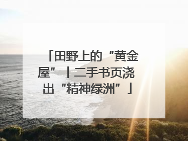 田野上的“黄金屋”丨二手书页浇出“精神绿洲”