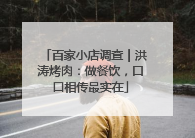 百家小店调查｜洪涛烤肉：做餐饮，口口相传最实在