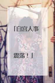 白宫人事震荡！