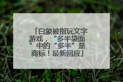白象被指玩文字游戏，“多半袋面”中的“多半”是商标！最新回应