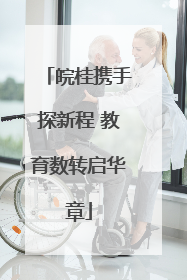 皖桂携手探新程 教育数转启华章