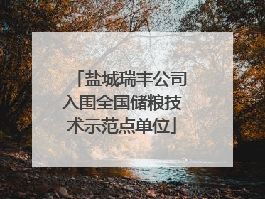 盐城瑞丰公司入围全国储粮技术示范点单位