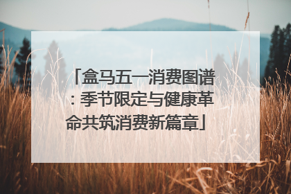 盒马五一消费图谱：季节限定与健康革命共筑消费新篇章