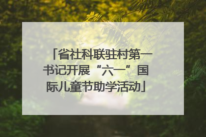 省社科联驻村第一书记开展“六一”国际儿童节助学活动