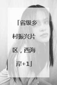 省级乡村振兴片区，西海岸+1