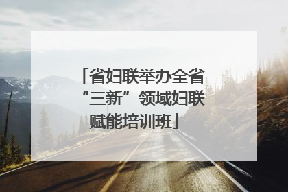 省妇联举办全省“三新”领域妇联赋能培训班