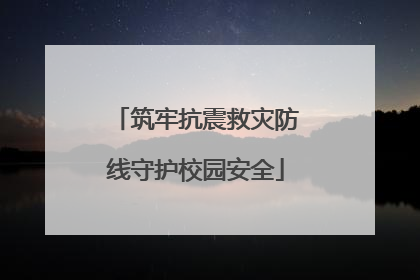 筑牢抗震救灾防线守护校园安全