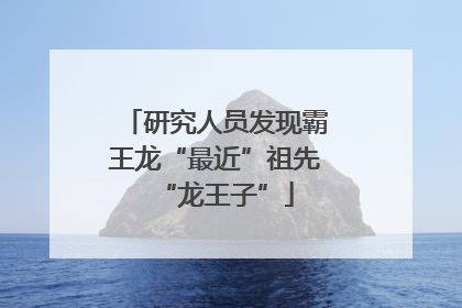 研究人员发现霸王龙“最近”祖先“龙王子”