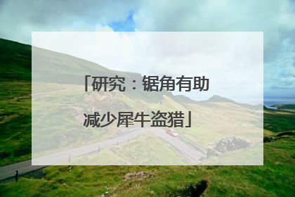 研究：锯角有助减少犀牛盗猎