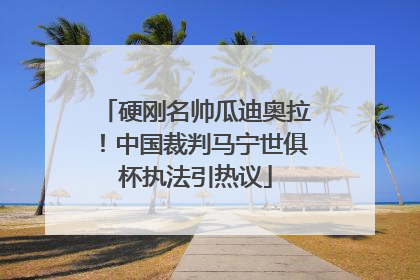 硬刚名帅瓜迪奥拉！中国裁判马宁世俱杯执法引热议