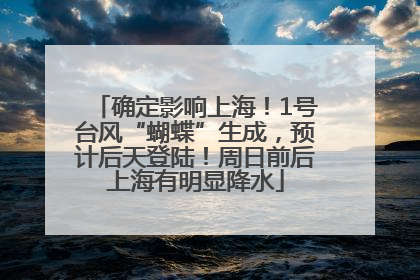 确定影响上海！1号台风“蝴蝶”生成，预计后天登陆！周日前后上海有明显降水