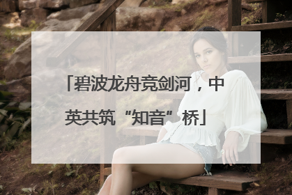 碧波龙舟竞剑河，中英共筑“知音”桥