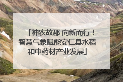 神农故郡 向新而行！智慧气象赋能安仁县水稻和中药材产业发展
