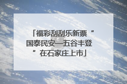 福彩刮刮乐新票“国泰民安—五谷丰登”在石家庄上市