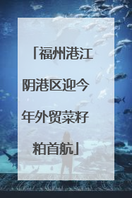 福州港江阴港区迎今年外贸菜籽粕首航