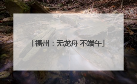 福州：无龙舟 不端午