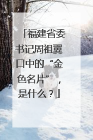 福建省委书记周祖翼口中的“金色名片”，是什么？
