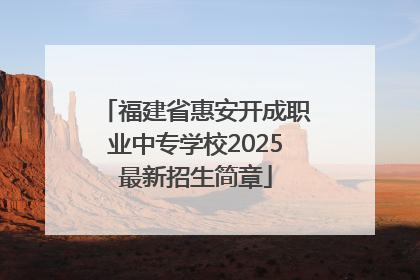 福建省惠安开成职业中专学校2025最新招生简章