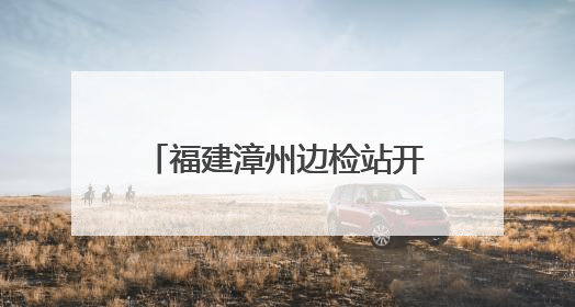 福建漳州边检站开展“粽香端午 情浓两岸”台胞座谈会
