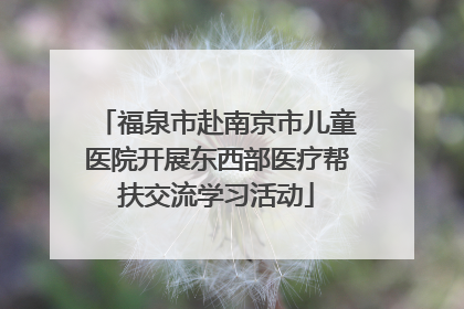福泉市赴南京市儿童医院开展东西部医疗帮扶交流学习活动