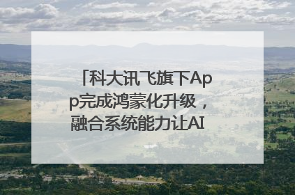 科大讯飞旗下App完成鸿蒙化升级，融合系统能力让AI服务触手可及