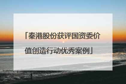 秦港股份获评国资委价值创造行动优秀案例