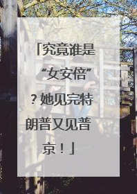 究竟谁是“女安倍”？她见完特朗普又见普京！