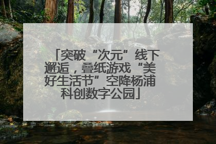 突破“次元”线下邂逅，叠纸游戏“美好生活节”空降杨浦科创数字公园