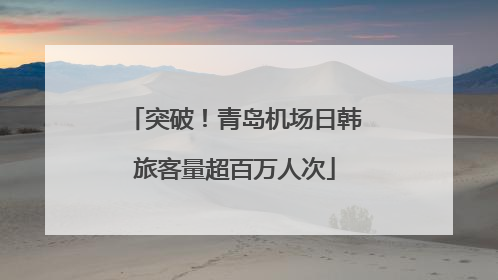 突破！青岛机场日韩旅客量超百万人次