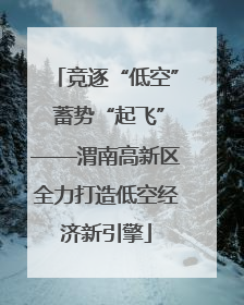 竞逐“低空” 蓄势“起飞”——渭南高新区全力打造低空经济新引擎