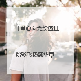 童心向党绘盛世 粉彩飞扬颂华章