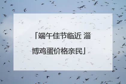 端午佳节临近 淄博鸡蛋价格亲民