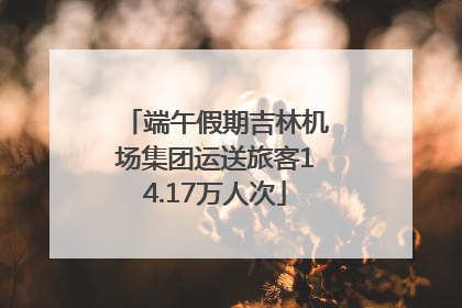端午假期吉林机场集团运送旅客14.17万人次