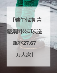 端午假期 青藏集团公司发送旅客27.67万人次